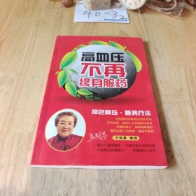高血壓不再終身服藥