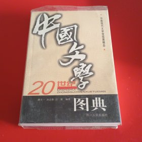 20世纪中国文学图典