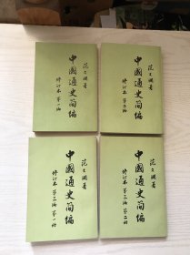 中国通史简编 修订本 全四册
