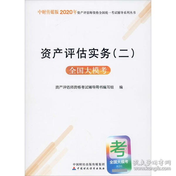 2020年资产评估师资格全国统一考试辅导：资产评估实务（二）全国大模考