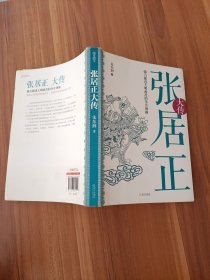 张居正大传：强力推进大明政改的务实领袖