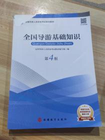 2019大纲全国导游考试教材-全国导游基础知识第四版