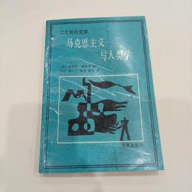 马克思主义与人类学