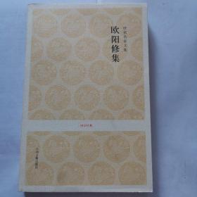 國學(xué)經(jīng)典   唐宋名家文集  歐陽修集（全新正版）