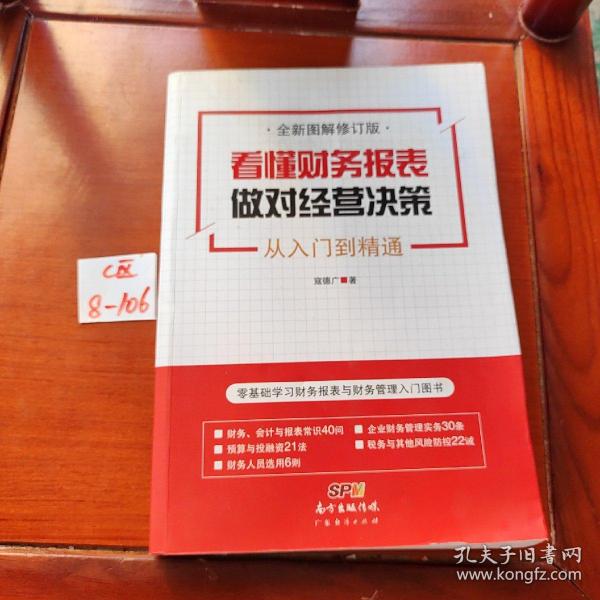 看懂财务报表，做对经营决策