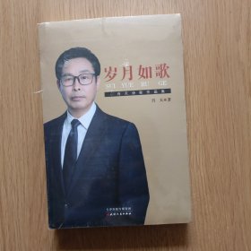 岁月如歌