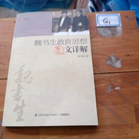 魏书生教育思想图文详解（馆藏书）