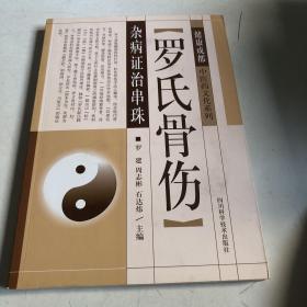 健康成都中医药文化系列：罗氏骨伤杂病证治串珠