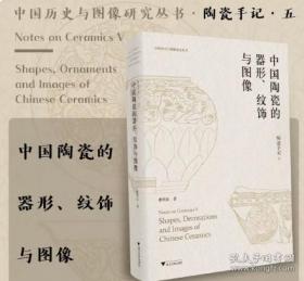 正版 陶瓷手记5：中国陶瓷的器形、纹饰与图像