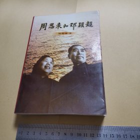 周恩来和邓颖超， 陕西人民出版社（2004年一版一印仅印2000册）