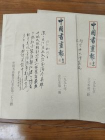 中国书画报 1997年 合订本第1-2册