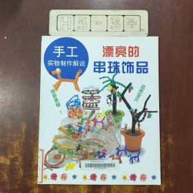 手工实物制作解说 漂亮的串珠饰品