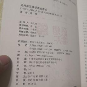 周邦彦及其学术史考论（暨南中文新知文丛）