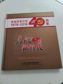 启航新时代--庆祝改革开放40周年 1978-2018 大型文献类珍藏邮册