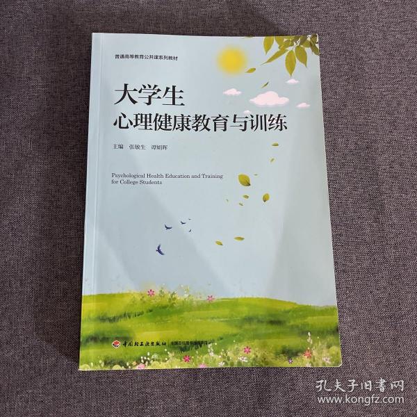 大学生心理健康教育与训练（普通高等教育“十三五”规划教材）：