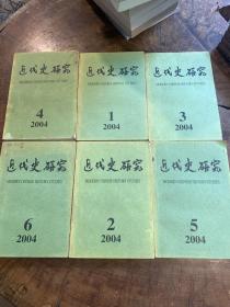 近代史研究2004(1－6)