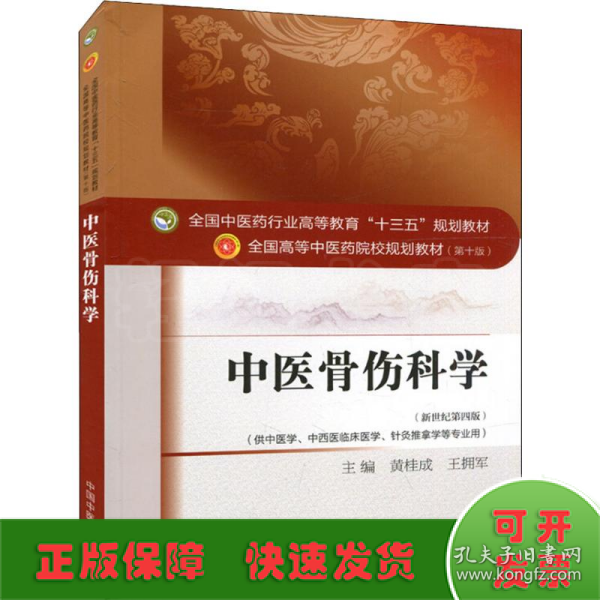 中医骨伤科学/全国中医药行业高等教育“十三五”规划教材