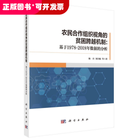 农民合作组织视角的贫困跨越机制：基于1978-2018年数据的分析