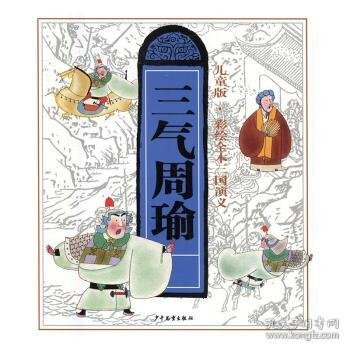 儿童版·彩绘全本三国演义（五）三气周瑜罗贯中原著9787532498413上海世纪出版股份有限公司少年儿童出版社