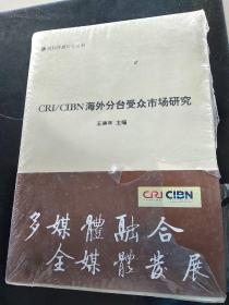 国际传播研究丛书：CRICIBN海外分台受众市场研究