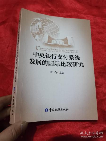 中央银行支付系统发展的国际比较研究