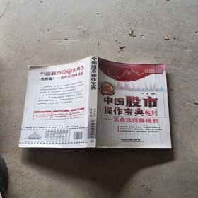 中国股市操作宝典3（选股篇）：怎样选择赚钱股