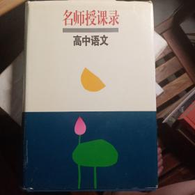 名师授课录.高中语文