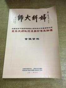 全国名老中医药专家蔡小荪传承工作室启动仪式暨蔡氏妇科流派学术传承论坛会议资料