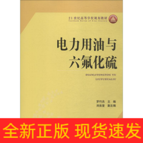 電力用油與六氟化硫