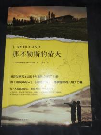 那不勒斯的萤火（被誉为欧美文坛近十年来的“灯塔”巨作，跟《追风筝的人》《阿甘正传》一样震撼灵魂、给人力量。）