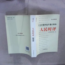 人民日报评论年编·2018（人民论坛、人民时评、评论员观察）