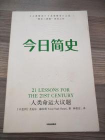 今日简史：人类命运大议题