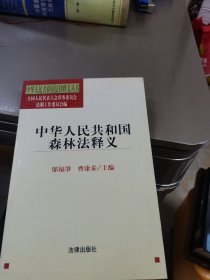 中华人民共和国森林法释义/中华人民共和国法律释义丛书