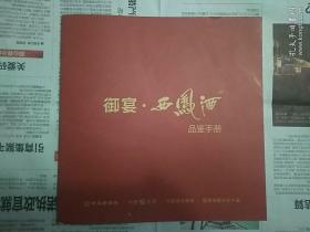 酒文化资料 御宴。西凤酒 品鉴手册（34页.30多个品种）