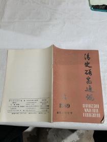 清史研究通讯，1989.3