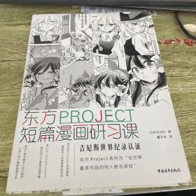 东方PROJECT：短篇漫画研习课