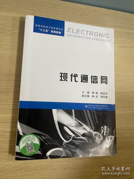 现代通信网/高等学校电子信息类专业“十三五”规划教材