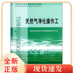 天然气净化操作工(石油石化职业技能鉴定试题集)