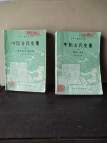 中国古代史纲 上下