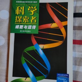 科学探索者.细胞与遗传