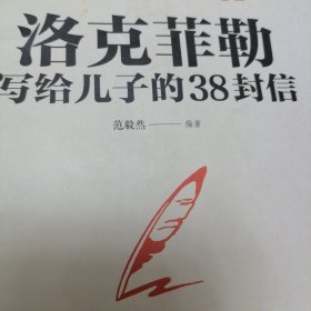 洛克菲勒写给儿子的38封信