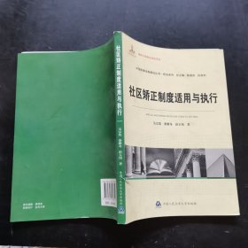 中国刑事法制建设丛书·刑法系列：社区矫正制度适用与执行