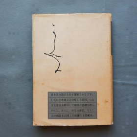 书法书《かな》萱沼利子著 1966年大泉书店刊 硬精装