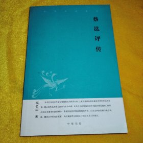 蔡邕评传--中华文史新刊