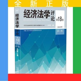 经济法学评论第18卷（2018年）第1期