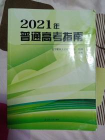 2021年普通高考指南