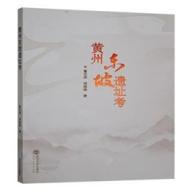 正版現貨黃州東坡遺址考董志偉,鄔揚路9787307247802武漢大學出版社新華倉庫多倉直發(fā)
