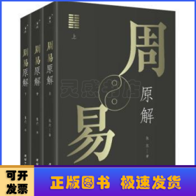 周易原解套装全3册图文并茂，通俗易懂，探索周易之源，一套读懂《周易》的入门读本