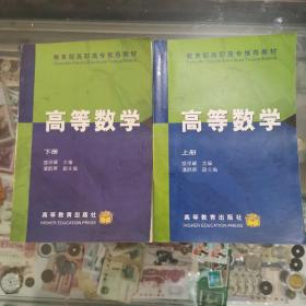 教育部高职高专推荐教材：高等数学上下
内页干净