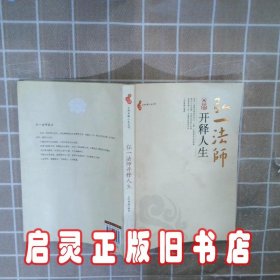 弘一法师开释人生